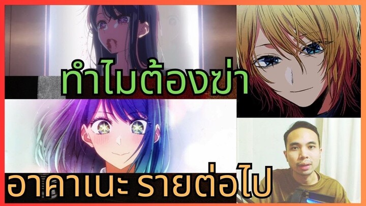 ฮิคารุฆ่าไอทำไม อาคาเนะอาจเป็นรายถัดไป [ เกิดใหม่เป็นลูกโอชิ ]