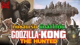 เล่าคอมมิก | Godzilla x Kong: The Hunted | เรื่องราวก่อนหนัง Godzilla x Kong: The New Empire