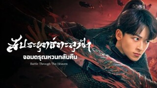 ตอนที่15สัประยุทธ์ทะลุฟ้า จอมดรุณหวนกลับคืน 2