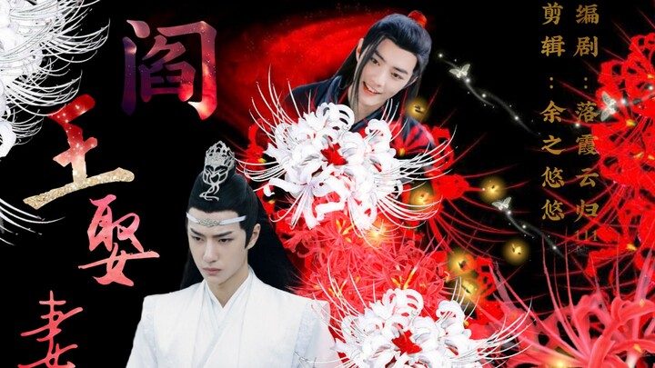 【剧版忘羡】阎王娶妻‖甜（阎王机x凡人羡）第六集 结阴胎，雷者勿入