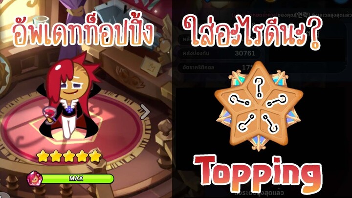 Cookie Run Kingdom : Topping อัพเดทท็อปปิ้ง ตัวไหนใส่อะไรบ้าง?