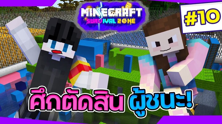 Minecraft Survival Zone #10 - ศึกตัดสินครั้งสุดท้าย