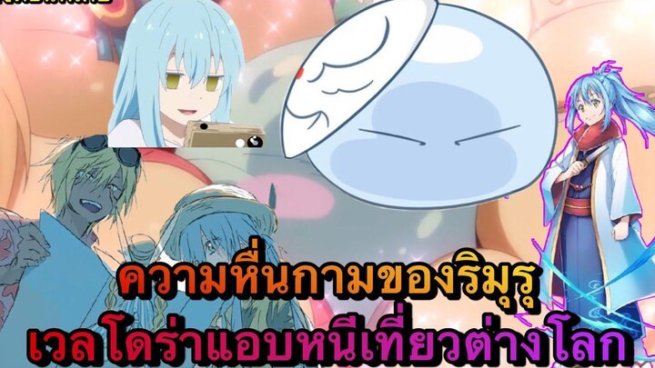 (WNตอนพิเศษเกิดใหม่เป็นสไลม์) ความหื่นของริมุรุ เวลโดร่าหนีเที่ยวต่างโลก