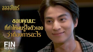 FIN | กลับมาอยู่เคียงข้างกันเหมือนเดิมนะ ลออจันทร์ | ลออจันทร์ EP.10 | Ch3Thailand