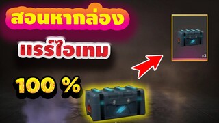 FreeFire - สอนหารกล่องสุ่มของแรร์! สายฟรีรับได้ทุกคน!!  สามารถหาได้ทุกวัน #ไม่ควรพลาด