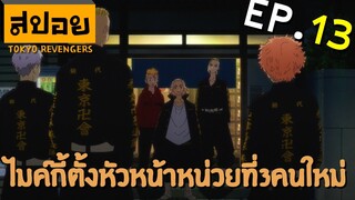 สปอยเมะ | โตเกียว รีเวนเจอร์ ตอนที่ 13 | พิธีแต่งตั้งหัวหน้าหน่วย