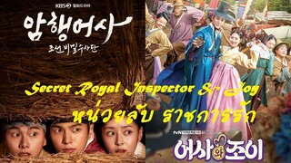 EP2 Secret Royal Inspector & Joy หน่วยลับ ราชการรัก