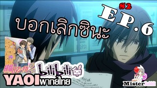 [อนิเมะวาย] บอกเลิก? - Junjou Romantica ภาค 2