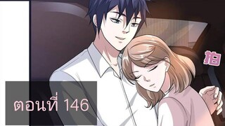 (อ่านมังงะ)หวังเจิ้งบอดี้การ์ดสุดแกร่ง ตอนที่146