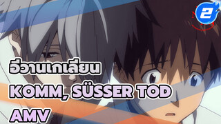 อีวานเกเลียน
Komm, Süsser Tod
AMV_2