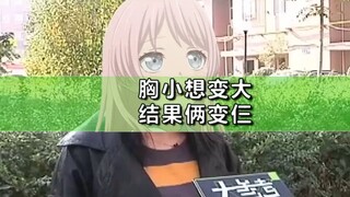 【MYGO】爱音嫌弃胸小，去做隆胸手术，结果买二送一变成三个胸！