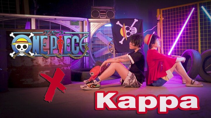 【Cosplay MV】海贼王 X Kappa梦幻联动！穿时装的路飞见过吗？船长一秒换装大挑战！