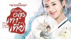 ตอน 1 (พากย์ไทย)