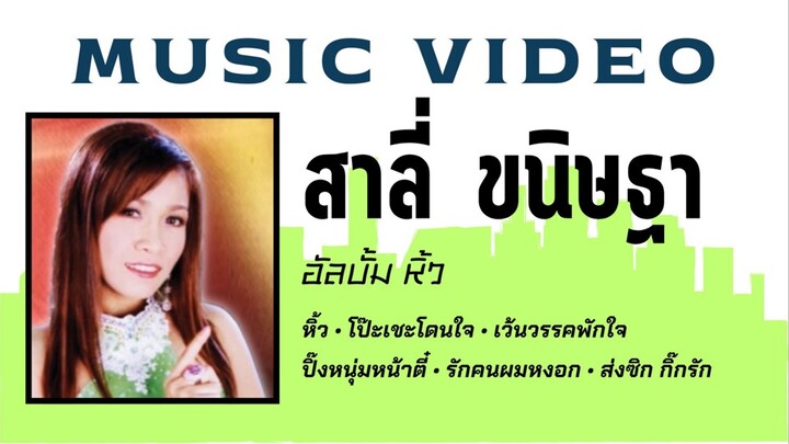 สาลี่ ขนิษฐา อัลบั้ม หิ้ว