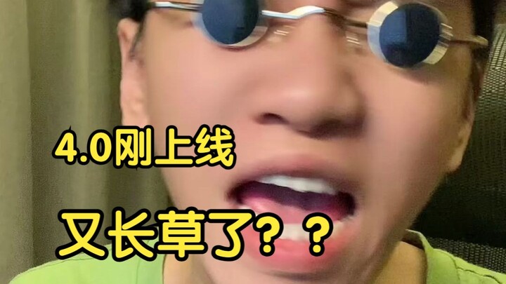 枫丹4.0刚上线 是谁又长草了我不说