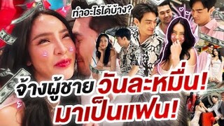 จ้างบาร์โฮสต์วันละหมื่น มาเป็นแฟนจะเวิร์กไหม!? | Nisamanee.Nutt