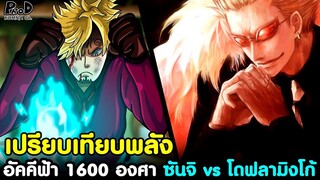 วันพีช - อัคคีฟ้า 1600 องศา ซันจิ vs โดฟลามิงโก้ เปรียบเทียบพลัง ใครเหนือกว่ากัน [KOMNA CHANNEL]