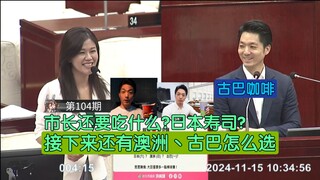 议员问蒋市长还要吃什么东西整活，不止市长这次全都没绷住