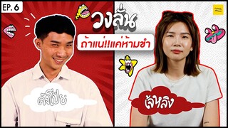 วงลั่น l คังโป้ย VS เจ้หลิง [EP.6 By เด็กหอเฟส]