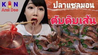 ตับดิบเส้น, แซลมอน​ Ep.31 กิน​ อะไร​ ดี, Kin​ Arai​ Dee​