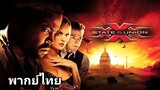 xXx 2 (ทริปเปิ้ลเอ็กซ์) พยัคฆ์ร้ายพันธุ์ดุ ภาค.2 2️⃣0️⃣0️⃣5️⃣
