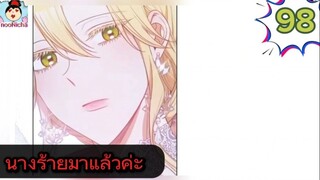 #อ่านมังงะ นางร้ายตัวจริงกลับมาแล้วค่ะ ep.098