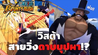 วิสต้า สายวิ่งดาบบุปผา!? Onepiece bounty rush