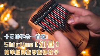 【拇指琴教学】致郁歌曲【幻昼】卡林巴教学来了，简单版的超好学