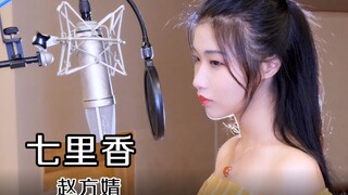 【赵方婧】风很大，但是《七里香》我没晃头