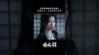 #云之羽 阿云有难？无所谓宫子羽会出手 #虞书欣 #张凌赫 | My Journey to You | 云之羽 | iQIYI