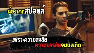 ความสงสัยเป็นเหตุ [ สปอยล์ ] Disturbia จ้อง หลอน...ซ่อนเงื่อนผวา 2007