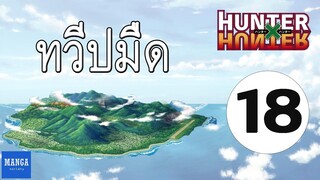 [HxH] สรุปเนื้อเรื่อง ฮันเตอร์ ภาค เรือวาฬดำ ตอนที่ 18 | Hunter x Hunter