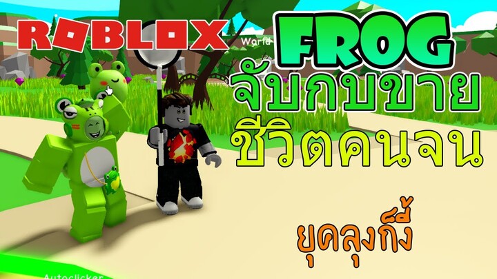 🌞Roblox : Frog Simulator รีวิวแมพ 🐸กบมี4ขาแต่หมาก็มี4ขานะ!!!!!