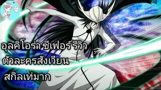 Bleach Brave Souls ไทย อุลคิโอร่า ซีเฟอร์ รีวิว (สังเวียน)