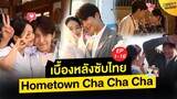 เบื้องหลังซับไทย Hometown Cha Cha Cha Ep.1-16 | Behind The Scenes Hometown Cha Cha Cha Ep.1-16