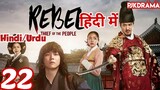 The Rebel Episode- 22 (Urdu/Hindi Dubbed) Eng-Sub #kpop #Kdrama #Koreandrama #PJKdrama