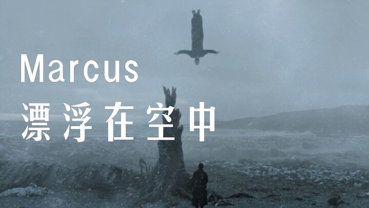 【异星灾变】Marcus为什么会漂浮在空中？！