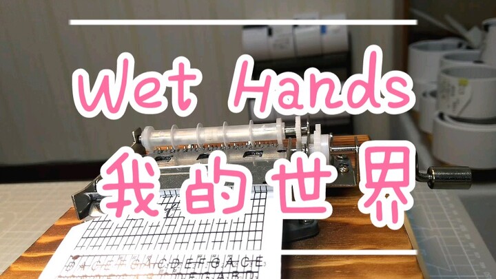 【八音盒】Wet Hands-我的世界背景音乐