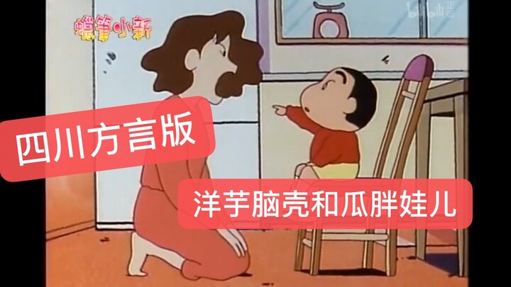 Phiên bản phương ngữ Tứ Xuyên của Crayon Shin-chan - Potato Brain và Melon Fat Baby khiến tôi cười đ