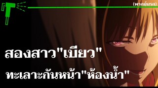 สองสาว"เบียว"ยืนทะเลาะกันหน้า"ห้องน้ำ"|ขอต้อนรับสู่ห้องเรียนนิยม (เฉพาะ) ยอดคน(พากย์นรก)