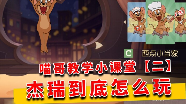 Tom and Jerry Golden Autumn: Brother Miao’s Teaching Class 2, how should Jerry be played?