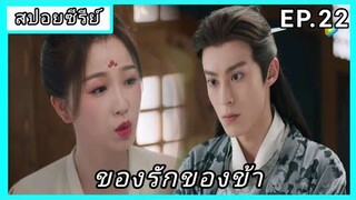 ของรักของข้า ตอนที่22 [สปอยซีรีย์]