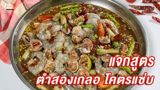 [แจกสูตร] ตำสองเกลอ - ชีวิตติดครัว