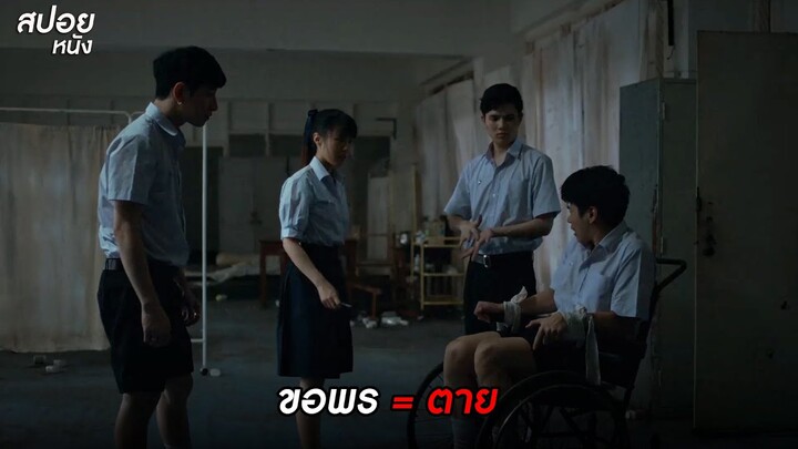 ขอพร = ตาย ขอพรเเลกกับความตาย | สปอยโรงเรียนผีมีอยู่ว่า.School Tales the Series | EP.7 พรต้องสาป