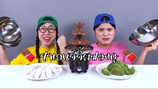 (Ep:31) ชวนมาชิม: ชาเลนจ์ฟองดูอันไหนอร่อย!?