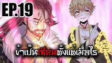 ข้าเป็นเซียนตั้งเเต่เมื่อไร EP.19