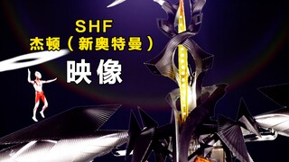 【雷欧桑】模玩映像 SHF杰顿（新奥特曼）