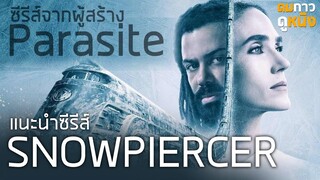 แนะนำซีรีส์ Snowpiercer ปฏิวัติฝ่านรกน้ำแข็ง : ดมกาวดูหนัง