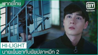 พากย์ไทย: อยากมีโอกาสดูแลเธออีก | นายเย็นชากับยัยปลาหมึก 2 EP.2 | iQiyi Thailand