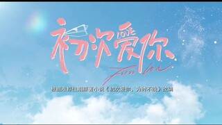 First Love E20 (2022)